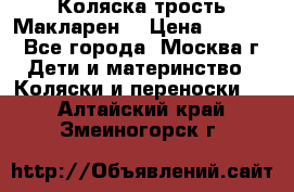 Коляска трость Макларен  › Цена ­ 3 000 - Все города, Москва г. Дети и материнство » Коляски и переноски   . Алтайский край,Змеиногорск г.